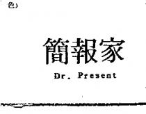 簡報家 Dr. Present