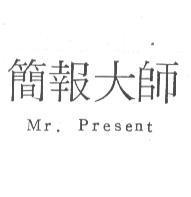 簡報大師 Mr. Present