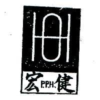 宏健及圖 P. P. H