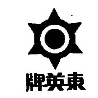 東英牌及圖