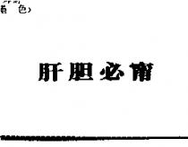 肝膽必甯