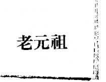 老元祖