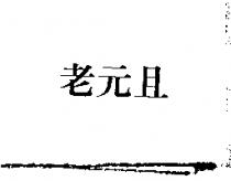 老元且