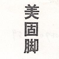 美固腳
