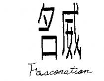 名威 Fosconation