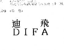 迪飛 DIFA
