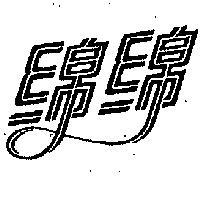 綿綿文字及圖