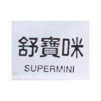 舒寶咪 SUPERMINI