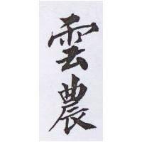 雲農