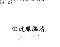 生達服腦清