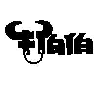 牛伯伯