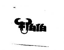 牛伯伯