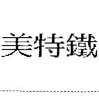 美特鐵