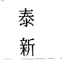 泰新