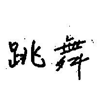 跳舞