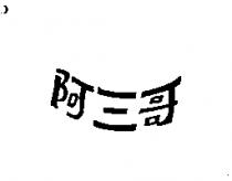 阿三哥