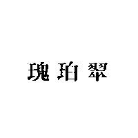 瑰珀翠