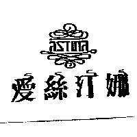 愛絲汀娜及圖 ASTINA