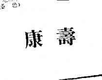 康壽