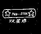 雙星牌及圖
