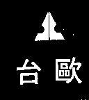 台歐及圖案