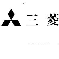 三菱及三菱圖