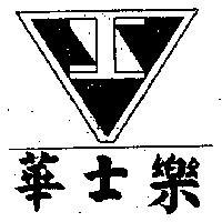 華士樂