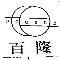 百隆及圖 POCSLE