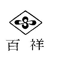 百祥及圖