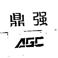 鼎強 AGC