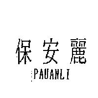 保安麗 PAUANLI