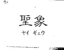 聖象ヤイ ギェウ