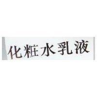 化粧水乳液