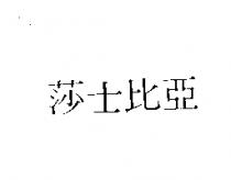莎士比亞