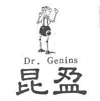 昆盈及圖 Dr. Genins