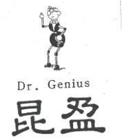 昆盈及圖 Dr.Genius