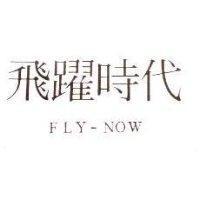 飛躍時代 FLY-NOW