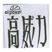 高威力及圖 airpower