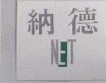 納德及 NET 設計圖