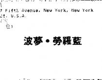 波夢.勞羅藍