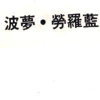 波夢.勞羅藍