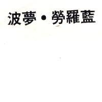 波夢.勞羅藍
