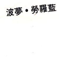 波夢.勞羅藍
