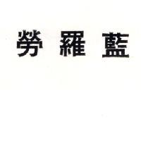 勞羅藍