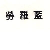 勞羅藍