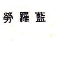 勞羅藍