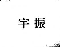 宇振