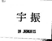 宇振 IN JENGHIS