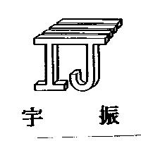 宇振及圖