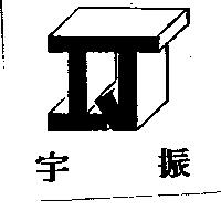 宇振及圖
